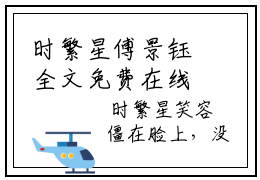 时繁星傅景钰全文免费在线免费阅读 时繁星傅景钰小说完整版