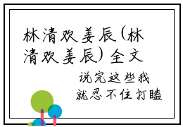 林清欢姜辰(林清欢姜辰)全文免费阅读无弹窗大结局(林清欢姜辰免费阅读全文大