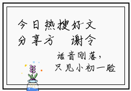 今日热搜好文分享方婳谢令寒 如果真做错了什么，那就是爱上了你已完结全集小说