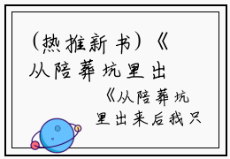 (热推新书)《从陪葬坑里出来后我只想当太后小说》云美人无弹窗云美人读