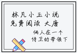  林凡小玉小说免费阅读 大唐，不装了，我是皇帝我摊牌了全章节
