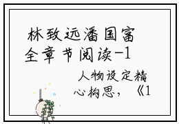  林致远潘国富全章节阅读-1988：睁眼买下国库券，坐等升值暴富小说讲的是什么