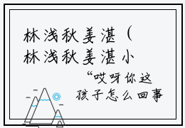 林浅秋姜湛（林浅秋姜湛小说）全文免费阅读无弹窗大结局(林浅秋姜湛)林浅秋
