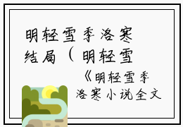 明轻雪季洛寒结局（明轻雪季洛寒）全文免费阅读无弹窗大结局_（明轻雪季洛寒）明轻雪季洛寒最新章节列表_笔趣阁（明轻雪季洛寒）