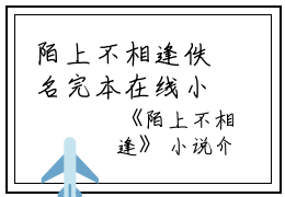 陌上不相逢佚名完本在线小说免费阅读