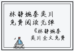 林静婉秦奕川免费阅读无弹窗林静婉秦奕川（林静婉秦奕川）全文免费阅读无弹窗大结局_(林静婉秦奕川)林静婉秦奕川最新章节列表_笔趣阁（林静婉秦奕川）