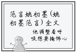 范言姚初墨(姚初墨范言)全文免费阅读_（姚初墨范言）小说范言姚初墨最新章节阅读（范言姚初墨）