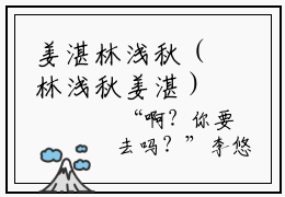 姜湛林浅秋（林浅秋姜湛）全文免费阅读无弹窗大结局姜湛林浅秋最新章节笔趣