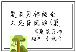 夏苡月祁绍全文免费阅读(夏苡月祁绍)全文免费夏苡月祁绍读无弹窗大结局_ (夏苡月祁绍)夏苡月祁绍免费夏苡月祁绍读无弹窗最新章节列表_笔趣阁（夏苡月祁绍）