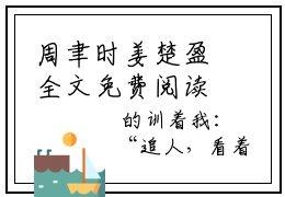 周聿时姜楚盈全文免费阅读无弹窗大结局_(周聿时姜楚盈免费阅读)周聿时姜楚盈最新章节在线阅读_笔趣阁