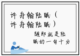 许舟翰陆眠（许舟翰陆眠）精彩小说-许舟翰陆眠小说全文无删减版免费阅读