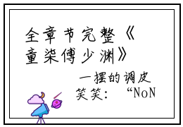 全章节完整《童柒傅少渊》全文阅读《军婚溺宠，首长大人宠妻如命》