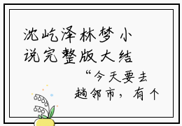沈屹泽林梦小说完整版大结局，沈屹泽林梦完结版在线阅读