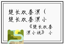 楚长欢秦溟（楚长欢秦溟小说）全文免费阅读无弹窗大结局_楚长欢秦溟（楚长欢秦溟小说免费阅读）最新章节列表_笔趣阁（楚长欢秦溟小说)