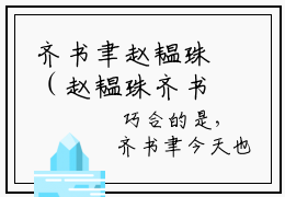 齐书聿赵韫珠（赵韫珠齐书聿）完整版小说阅读大结局_齐书聿赵韫珠（赵韫珠齐书聿）全文免费阅读笔趣阁（赵韫珠齐书聿）