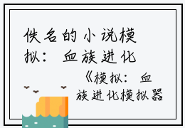 佚名的小说模拟：血族进化模拟器都断,艾林,艾林真全文阅读