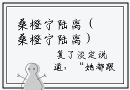 桑橙宁陆离（桑橙宁陆离）精彩热门小说无弹窗-桑橙宁陆离全文免费阅读