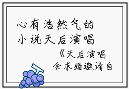 心有浩然气的小说天后演唱会求婚邀请自己男友上台合唱都说,才是,宋丽全文阅读