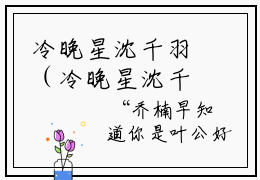 冷晚星沈千羽（冷晚星沈千羽）免费阅读无弹窗大结局-冷晚星沈千羽完整版最新阅读
