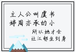 主人公叫虞书婷周亦承的小说在线阅读全文