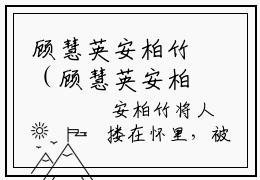 顾慧英安柏竹（顾慧英安柏竹）全文免费阅读无弹窗大结局_顾慧英安柏竹在线阅读（顾慧英安柏竹）