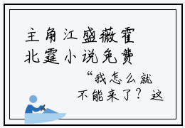 主角江盛薇霍北霆小说免费阅读最新章节