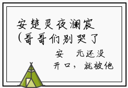 安楚灵夜澜宸(哥哥们别哭了，真千金她重生了）全文免费阅读无弹窗大结局_ 安楚灵夜澜宸最新章节完整版阅读
