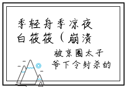 季轻舟季凉夜白筱筱（崩溃邀请）全文免费阅读无弹窗大结局_季轻舟季凉夜白