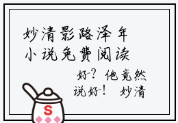 妙清影路泽年小说免费阅读-妙清影路泽年完整版全文大结局
