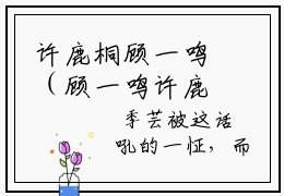 许鹿桐顾一鸣（顾一鸣许鹿桐）精选好书-顾一鸣许鹿桐无删减小说在线阅读（许鹿桐顾一鸣全文免费阅读）