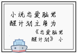 小说恋爱脑觉醒计划主角为世南,项世,项世南免费阅读