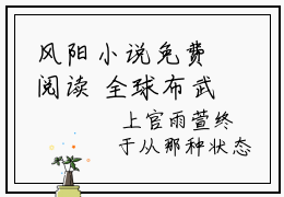 风阳小说免费阅读 全球布武：从文明书院开始全文无弹窗试读