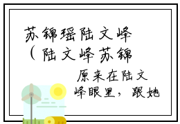 苏锦瑶陆文峰（陆文峰苏锦瑶）全文免费阅读无弹窗大结局_苏锦瑶陆文峰在线