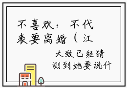 不喜欢，不代表要离婚（江知行顾温柔）免费小说-江知行顾温柔全文阅读目录