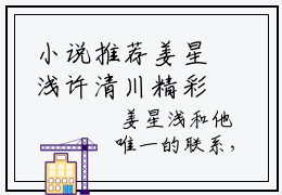 小说推荐姜星浅许清川精彩章节全文阅读-（姜星浅许清川）新书热荐免费小说