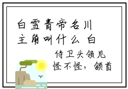 白雪青帝名川主角叫什么 白雪青帝名川全文免费大结局
