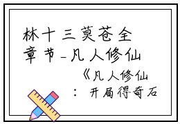 林十三莫苍全章节_凡人修仙：开局得奇石全本小说小说阅读