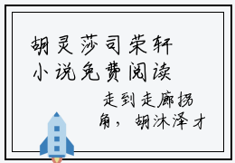 胡灵莎司荣轩小说免费阅读-胡灵莎司荣轩免费小说
