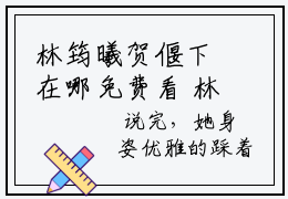 林筠曦贺偃下在哪免费看 林筠曦贺偃下结局是什么（长大后，我成了闺蜜哥哥的掌心娇）小说无弹窗免费阅读