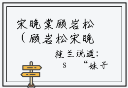 宋晚棠顾岩松（顾岩松宋晚棠）全文免费阅读无弹窗大结局_宋晚棠顾岩松小说全文免费阅读最新章节列表（顾岩松宋晚棠）