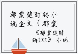 郁棠楚时钧小说全文（郁棠楚时钧）全文免费阅读无弹窗大结局_ （郁棠楚时钧小说全文）郁棠楚时钧最新章节列表_笔趣阁（郁棠楚时钧小说全文）