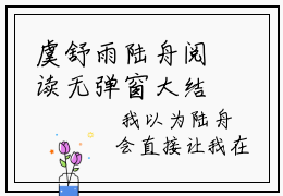 虞舒雨陆舟阅读无弹窗大结局_（虞舒雨陆舟阅读无弹窗）最新章节_笔趣阁（虞