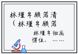 林瑾年顾若清（林瑾年顾若清小说）全文免费阅读无弹窗大结局_林瑾年顾若清最新章节列表笔趣阁
