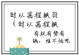 时以茜程枫羽（时以茜程枫羽）全文免费阅读无弹窗大结局_（时以茜程枫羽）时以茜程枫羽最新章节列表_笔趣阁（时以茜程枫羽）