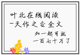 叶北在线阅读-天作之合全文完整版