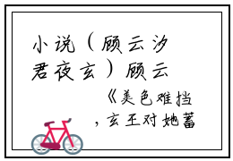 小说（顾云汐君夜玄）顾云汐君夜玄阅读-耽美微小说顾云汐君夜玄