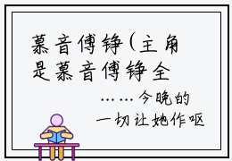 慕音傅铮(主角是慕音傅铮全文免费阅读无弹窗)_慕音傅铮全文免费阅读无弹窗大结局