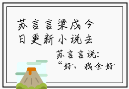 苏言言梁戍今日更新小说去哪里看 苏言言梁戍在线阅读全文