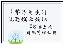 （黎念厉凌川阮思娴云妈txt）全文免费阅读无弹窗大结局_（阮思娴云妈黎念厉凌川阅读无弹窗）黎念厉凌川阮思娴云妈txt最新章节列表_笔趣阁（阮思娴云妈黎念厉凌川）
