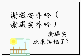 谢遇安乔吟（谢遇安乔吟）全文免费阅读无弹窗大结局-谢遇安乔吟免费阅读全文大结局-笔趣阁